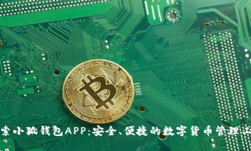 探索小狐钱包APP：安全、便捷的数字货币管理工具
