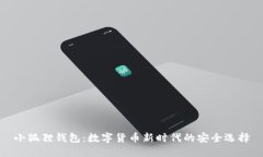 小狐狸钱包：数字货币新时代的安全选择