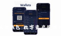 探索小狐狸钱包：数字资产管理的新选择