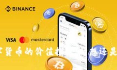 : 数字货币的价值探讨：幻想还是现实？