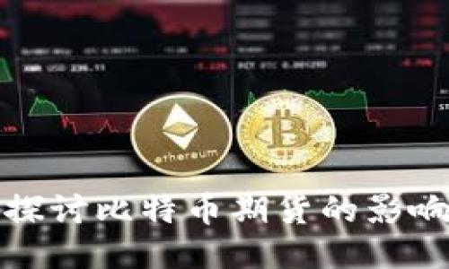 : 深入探讨比特币期货的影响与未来
