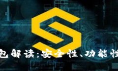 数字货币钱包解读：安全性、功能性和未来趋势