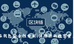 比特派钱包安全性分析：