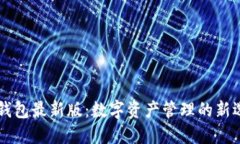IM钱包最新版：数字资产管理的新选择