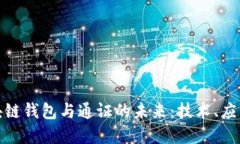 探索区块链钱包与通证的未来：技术、应用与发
