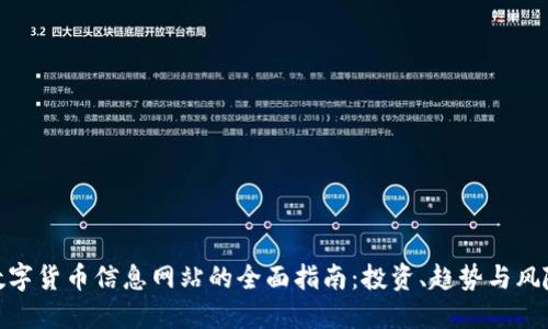 数字货币信息网站的全面指南：投资、趋势与风险