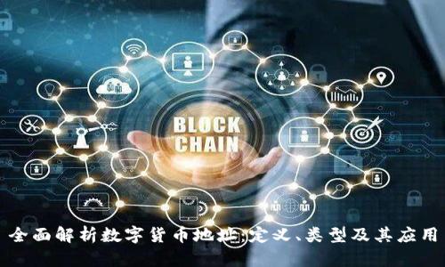 全面解析数字货币地址：定义、类型及其应用