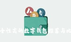 安全性高的数字钱包推荐与比较