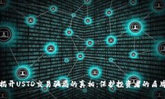 揭开USTD交易骗局的真相：保护投资者的盾牌