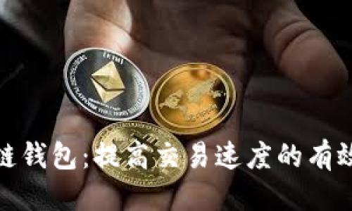优质
区块链钱包：提高交易速度的有效策略