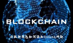 小狐狸钱包如何添加Solana网络