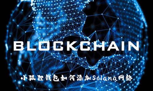 小狐狸钱包如何添加Solana网络