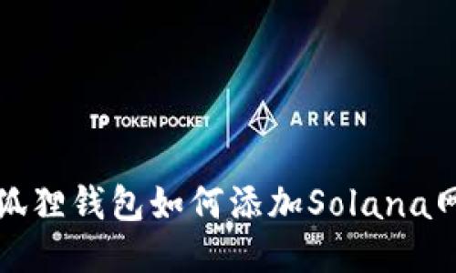 小狐狸钱包如何添加Solana网络