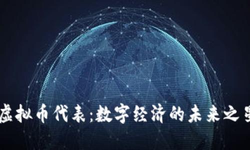 虚拟币代表：数字经济的未来之星