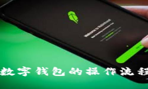 开通数字钱包的操作流程详解
