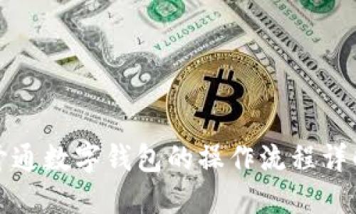开通数字钱包的操作流程详解