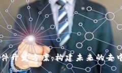 区块链软件开发方案：构建未来的去中心化应用