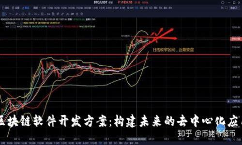 区块链软件开发方案：构建未来的去中心化应用