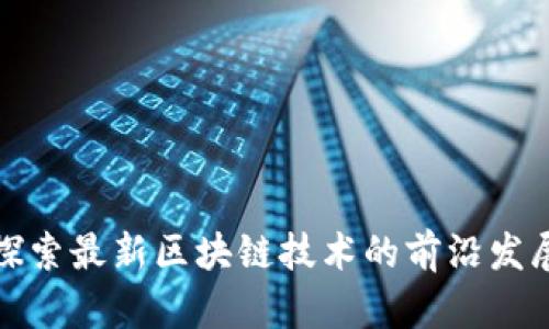探索最新区块链技术的前沿发展
