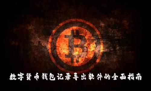 数字货币钱包记录导出软件的全面指南