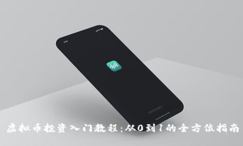 虚拟币投资入门教程：从0到1的全方位指南