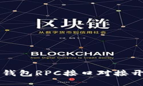 虚拟币钱包RPC接口对接开发指南