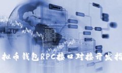 虚拟币钱包RPC接口对接开发指南