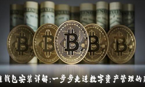   
区块链钱包安装详解：一步步走进数字资产管理的新时代