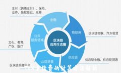 TRX手续费的计算方法解析