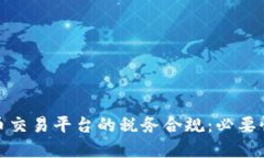 加密货币交易平台的税务合规：必要性与策略