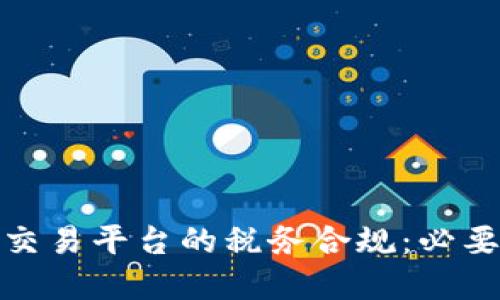 加密货币交易平台的税务合规：必要性与策略