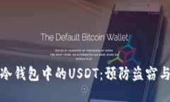 如何保护冷钱包中的USDT：预防盗窃与安全策略