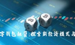 区块链数字钱包租赁：探索新经济模式与未来机