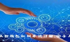 : 小狐狸钱包私钥单词详解：安全与管理