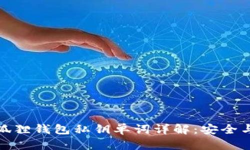 : 小狐狸钱包私钥单词详解：安全与管理