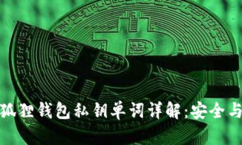 : 小狐狸钱包私钥单词详解：安全与管理