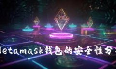 Metamask钱包的安全性分析