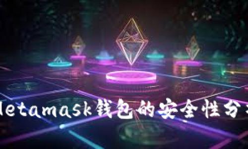 Metamask钱包的安全性分析