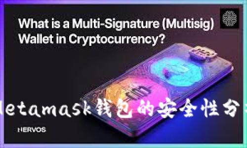 Metamask钱包的安全性分析
