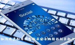 如何将虚拟币钱包持币安全地转移到手机上