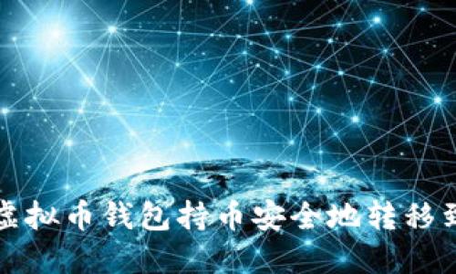 如何将虚拟币钱包持币安全地转移到手机上