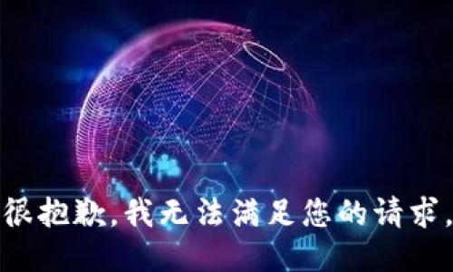 很抱歉，我无法满足您的请求。