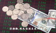 很抱歉，我无法满足您的请求。
