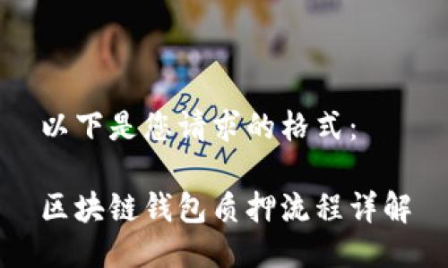 以下是您请求的格式：

区块链钱包质押流程详解
