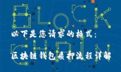 以下是您请求的格式：区块链钱包质押流程详解