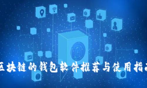 区块链的钱包软件推荐与使用指南