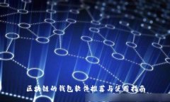 区块链的钱包软件推荐与使用指南