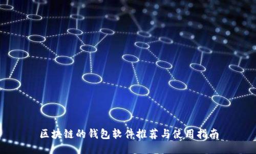 区块链的钱包软件推荐与使用指南
