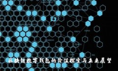 区块链数字钱包的价值探索与未来展望
