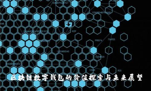 区块链数字钱包的价值探索与未来展望